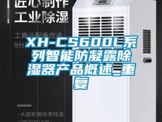 企业动态XH-CS600L系列智能防凝露除湿器产品概述_重复