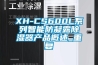 XH-CS600L系列智能防凝露除湿器产品概述_重复