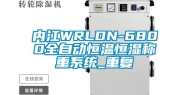 内江WRLDN-6800全自动恒温恒湿称重系统_重复