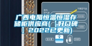 广西电阻恒温恒湿存储柜供应商(【好口碑】2022已更新)