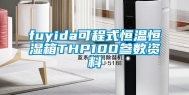 fuyida可程式恒温恒湿箱THP100参数资料