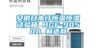 安徽日本订恒温恒湿试验箱 BGF-9050A 制造商