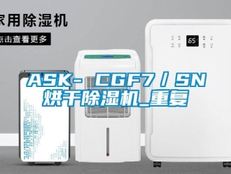 企业动态ASK- CGF7／SN烘干除湿机_重复