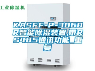 企业动态KASFF-P-3060R智能除湿装置,带RS485通讯功能_重复