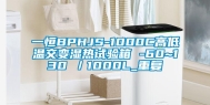 一恒BPHJS-1000C高低温交变湿热试验箱 -60~130℃／1000L_重复