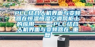 PLC结合人机界面与变频器在恒温恒湿空调风柜上的应用———PLC结合人机界面与变频器在_重复