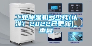 工业除湿机多少钱(认准！2022已更新)_重复