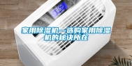 家用除湿机—选购家用除湿机的秘诀所在