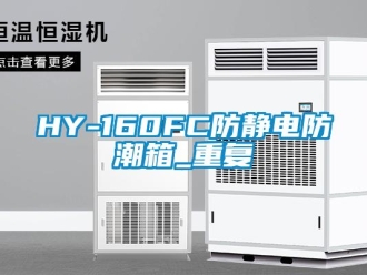 企业动态HY-160FC防静电防潮箱_重复