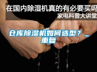 企业动态仓库除湿机如何选型？_重复