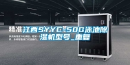 江西SYYC-50G泳池除湿机型号_重复