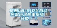 信阳LB-510全自动恒温恒湿称重系统 品质＊＊