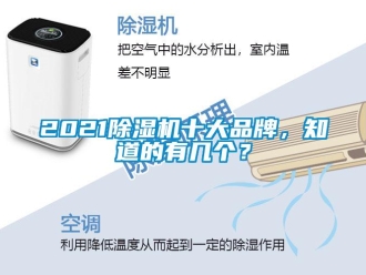 企业动态2021除湿机十大品牌，知道的有几个？