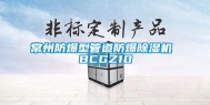 常州防爆型管道防爆除湿机 BCGZ10