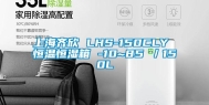 上海齐欣 LHS-150CLY 恒温恒湿箱 -10~85℃／150L