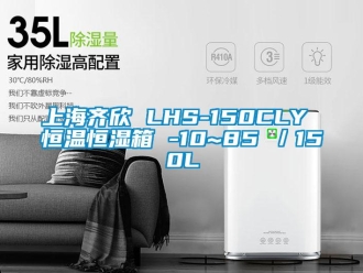 知识百科上海齐欣 LHS-150CLY 恒温恒湿箱 -10~85℃／150L