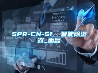 企业动态SPR-CN-S1  智能除湿器_重复