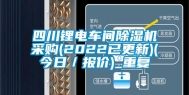 四川锂电车间除湿机采购(2022已更新)(今日／报价)_重复