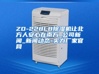 知识百科ZD-228LB除湿机让北方人安心在南方_公司新闻_新闻动态-实力厂家官网