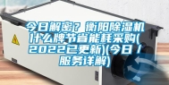 今日解密？衡阳除湿机什么牌节省能耗采购(2022已更新)(今日／服务详解)