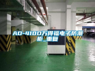 企业动态AD-410D万得福电子防潮柜_重复