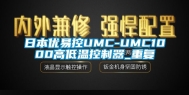 日本优易控UMC-UMC1000高低温控制器_重复