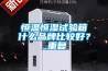 恒温恒湿试验箱什么品牌比较好？_重复