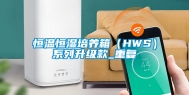 恒温恒湿培养箱（HWS）系列升级款_重复