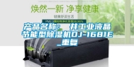 产品名称：東井工业液晶节能型除湿机DJ-1681E_重复