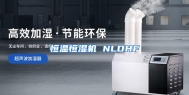 恒温恒湿机 NLDHF