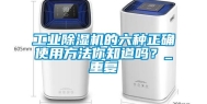 工业除湿机的六种正确使用方法你知道吗？_重复