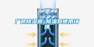 厂房除湿器_除湿器使用环境