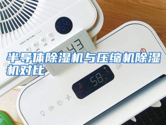 知识百科半导体除湿机与压缩机除湿机对比