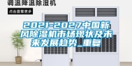 2021-2027中国新风除湿机市场现状及未来发展趋势_重复