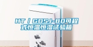 HT／GDSJ-80可程式恒温恒湿试验箱