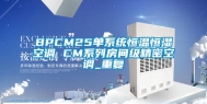 BPCM25单系统恒温恒湿空调 CM系列房间级精密空调_重复