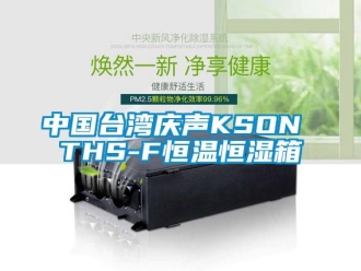 知识百科中国台湾庆声KSON THS-F恒温恒湿箱