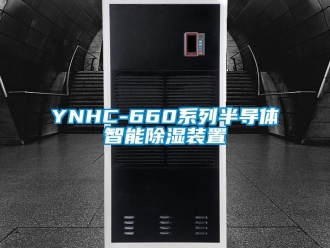 企业动态YNHC-660系列半导体智能除湿装置