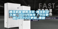 抽湿机能抽普洱茶-抽湿机多久抽一次(11月推荐／今日更新)2022已更新_重复