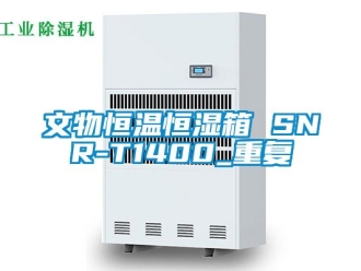 知识百科文物恒温恒湿箱 SNR-T1400_重复