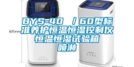 BYS-40 ／60型标准养护恒温恒湿控制仪  恒温恒湿试验箱  喷淋