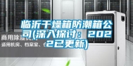 临沂干燥箱防潮箱公司(深入探讨：2022已更新)