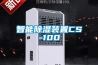 智能除湿装置CS-100