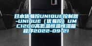 日本优易控UNIQUE控制器-UNIQUE（优易控）UMC1200高低温恒温恒湿箱程序2022-09-21