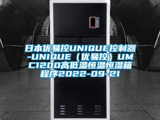 知识百科日本优易控UNIQUE控制器-UNIQUE（优易控）UMC1200高低温恒温恒湿箱程序2022-09-21