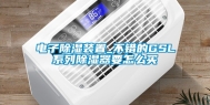 电子除湿装置_不错的GSL系列除湿器要怎么买