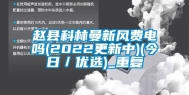 赵县科林曼新风费电吗(2022更新中)(今日／优选)_重复