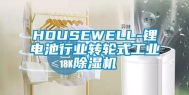 HOUSEWELL-锂电池行业转轮式工业除湿机