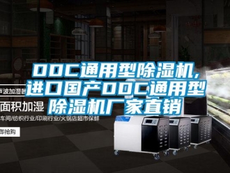 企业动态DDC通用型除湿机,进口国产DDC通用型除湿机厂家直销