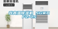 升高温除湿机 SGWCFZ-7S